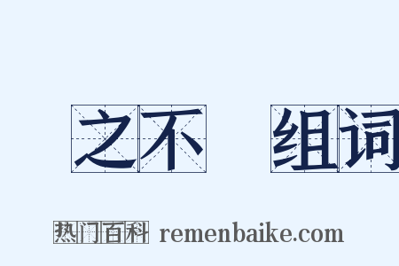 視之不見组词是什么意思的图片